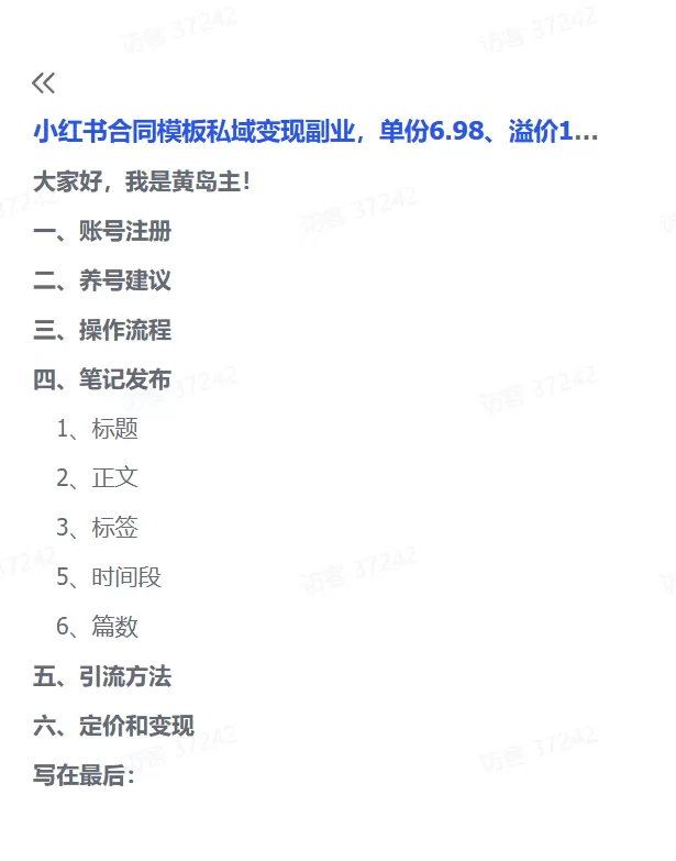 图片[2]-【2025.4.13】小红书合同模板私域变现副业，单份6.98、溢价100+-小鱼项目网