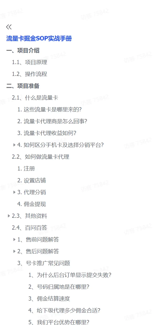 图片[2]-【精选】流量卡掘金SOP小白实操落地教程-小鱼项目网