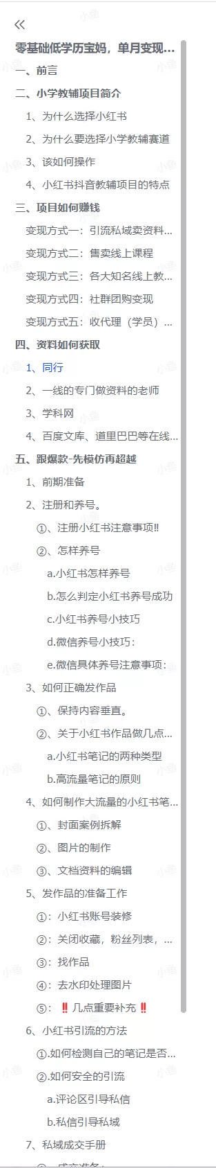 图片[3]-【2025.5.11】零基础低学历宝妈，单月变现3.8W，小红书抖音教辅项目复盘-小鱼项目网