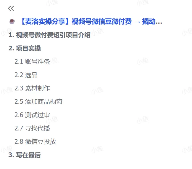 图片[1]-【2025.5.16】视频号微信豆微付费 → 撬动自然流-小鱼项目网
