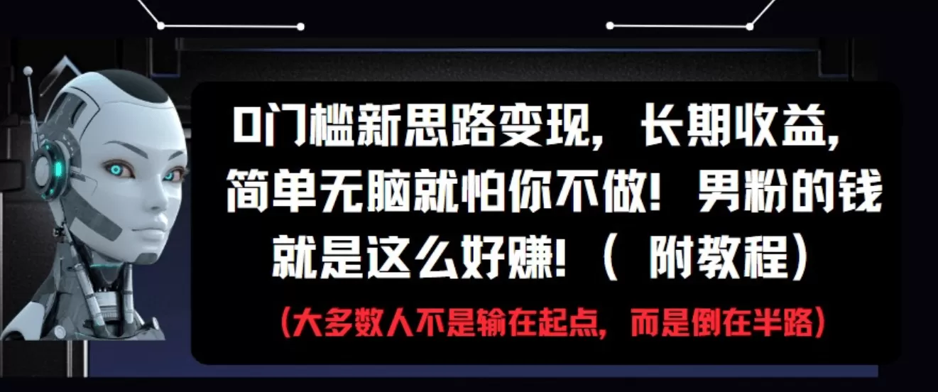 图片[1]-【2025.5.19】0门槛新思路变现，长期收益，简单无脑就怕你不做!男粉的钱就是这么好赚-小鱼项目网