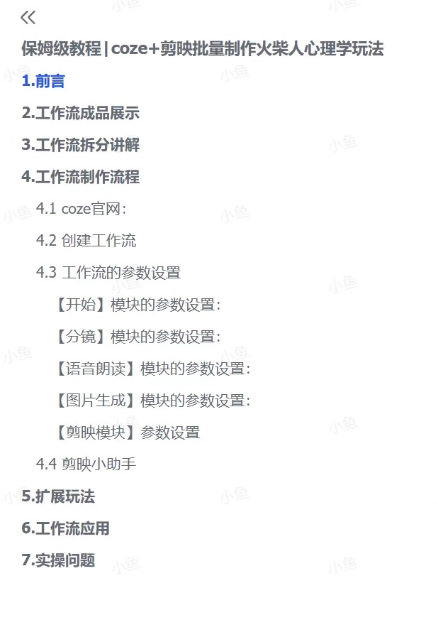 图片[4]-【2025.5.22】保姆级教程|coze+剪映批量制作火柴人心理学玩法-小鱼项目网