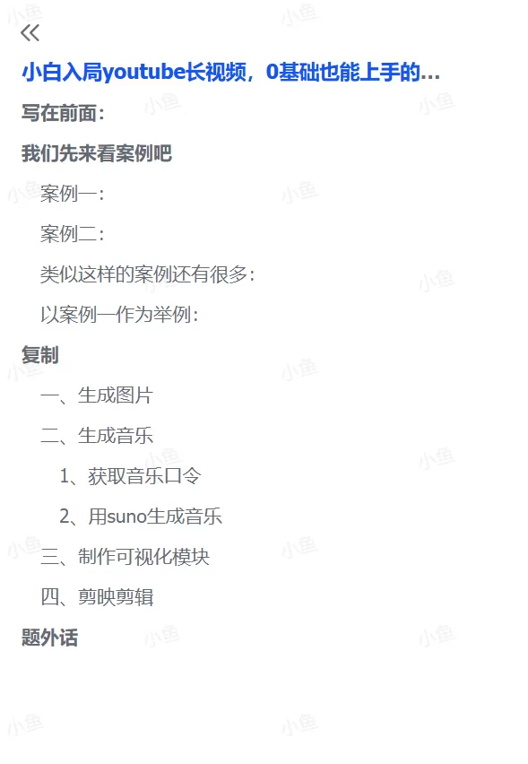 图片[1]-【2025.5.25】小白入局youtube长视频，0基础也能上手的AI音乐玩法-小鱼项目网
