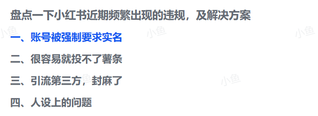 图片[2]-【2025.5.28】盘点一下小红书近期频繁出现的违规，及解决方案-小鱼项目网