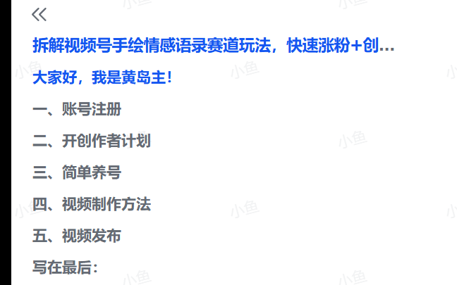 图片[3]-【2025.5.30】拆解视频号手绘情感语录赛道玩法，快速涨粉+创作者计划收益-小鱼项目网