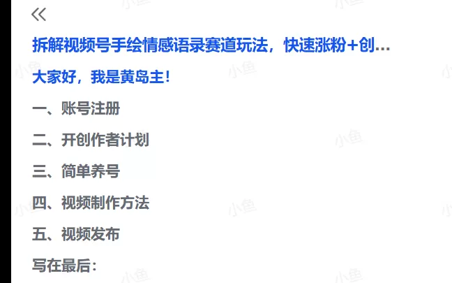 图片[3]-【2025.5.30】拆解视频号手绘情感语录赛道玩法，快速涨粉+创作者计划收益-小鱼项目网