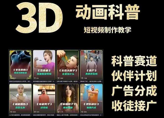 图片[1]-【2025.6.3】3D科普短视频变现全攻略，从文案创作到成品输出，附带素材下载链接-小鱼项目网