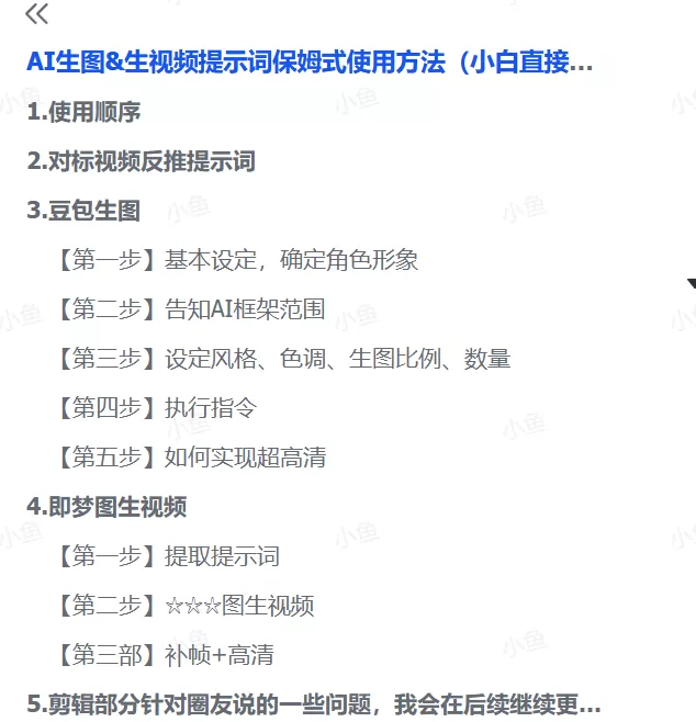 图片[1]-【2025.6.11】AI生图&生视频提示词保姆式使用方法（小白直接套用）-小鱼项目网