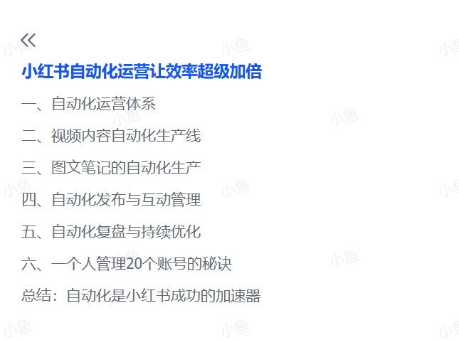 图片[1]-【2025.6.13】小红书自动化运营让效率超级加倍-小鱼项目网