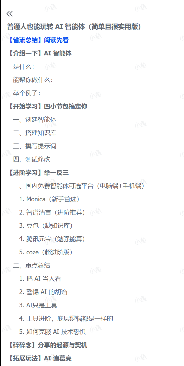 图片[1]-【2025.7.2】普通人也能玩转 AI 智能体（简单且很实用版）-小鱼项目网