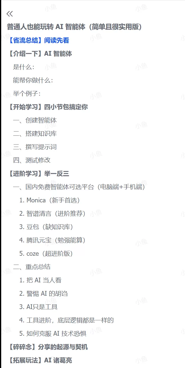 图片[1]-【2025.7.2】普通人也能玩转 AI 智能体（简单且很实用版）-小鱼项目网