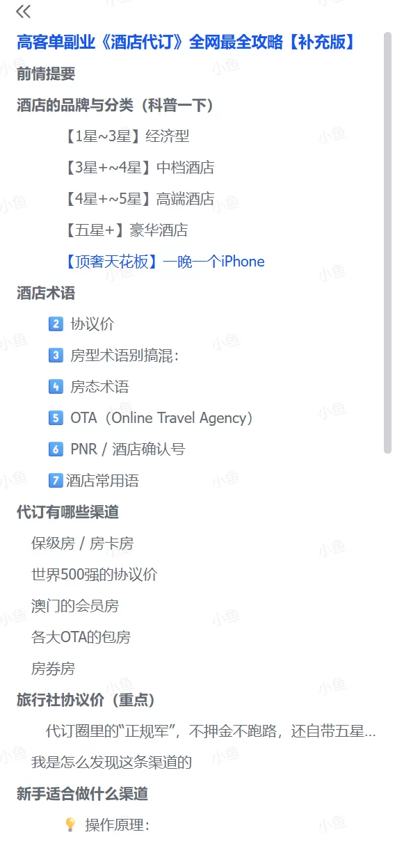 图片[1]-【2025.7.4】高客单副业《酒店代订》全网最全攻略【补充版】-小鱼项目网
