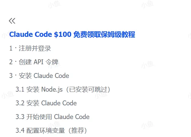 图片[1]-【2025.7.8】Claude Code $100 免费领取保姆级教程-小鱼项目网