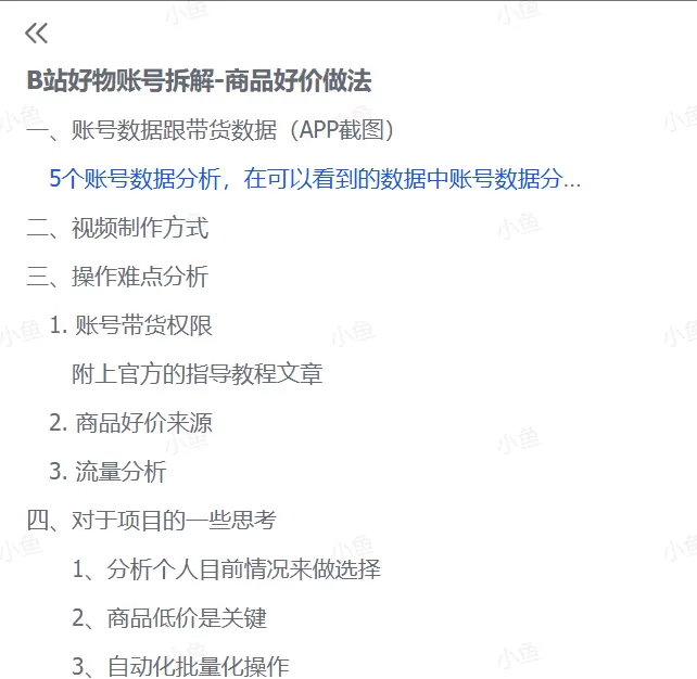 图片[2]-【2025.7.10】B站好物账号拆解-商品好价做法-小鱼项目网