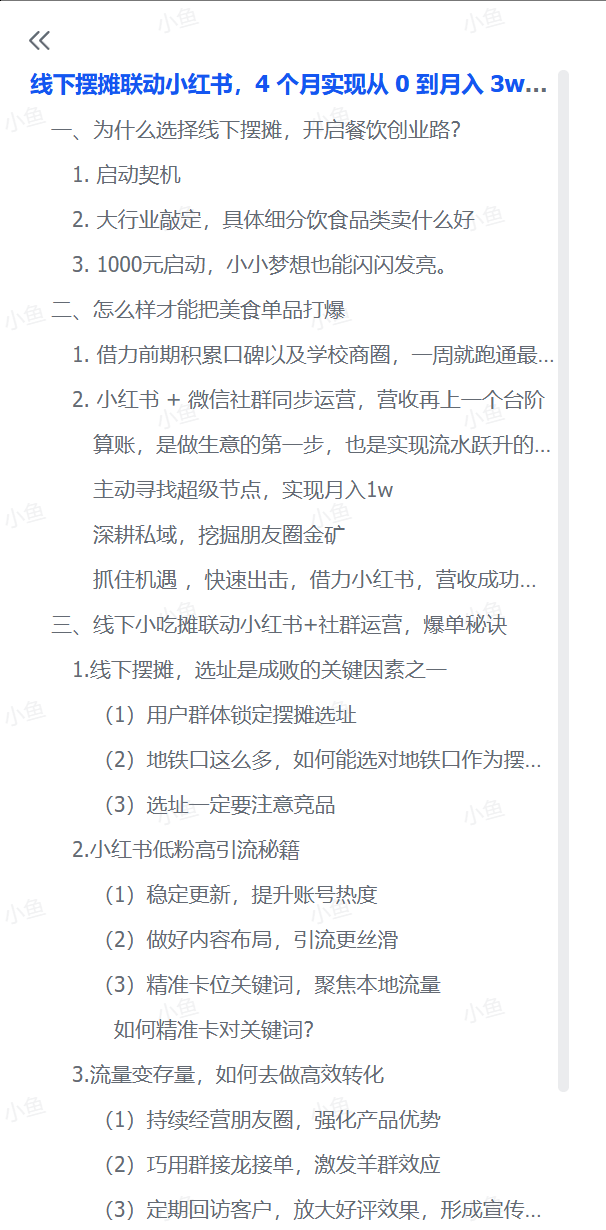 图片[1]-【2025.7.12】线下摆摊联动小红书，4 个月实现从 0 到月入 3w！超详细经验分享-小鱼项目网