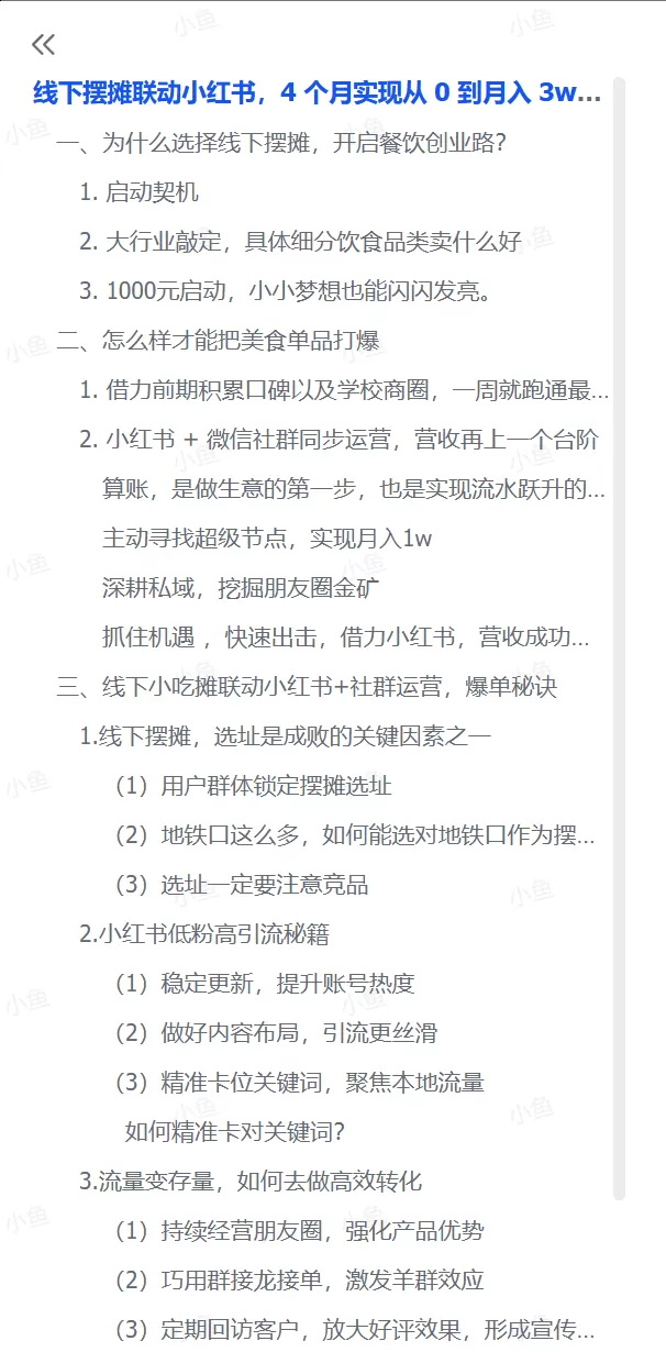 图片[1]-【2025.7.12】线下摆摊联动小红书，4 个月实现从 0 到月入 3w！超详细经验分享-小鱼项目网