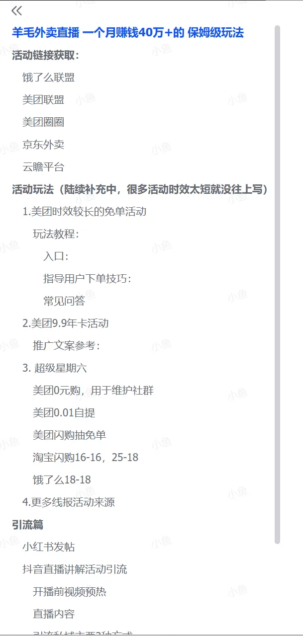 图片[2]-【2025.7.13】羊毛外卖直播 一个月赚钱40万+的 保姆级玩法-小鱼项目网