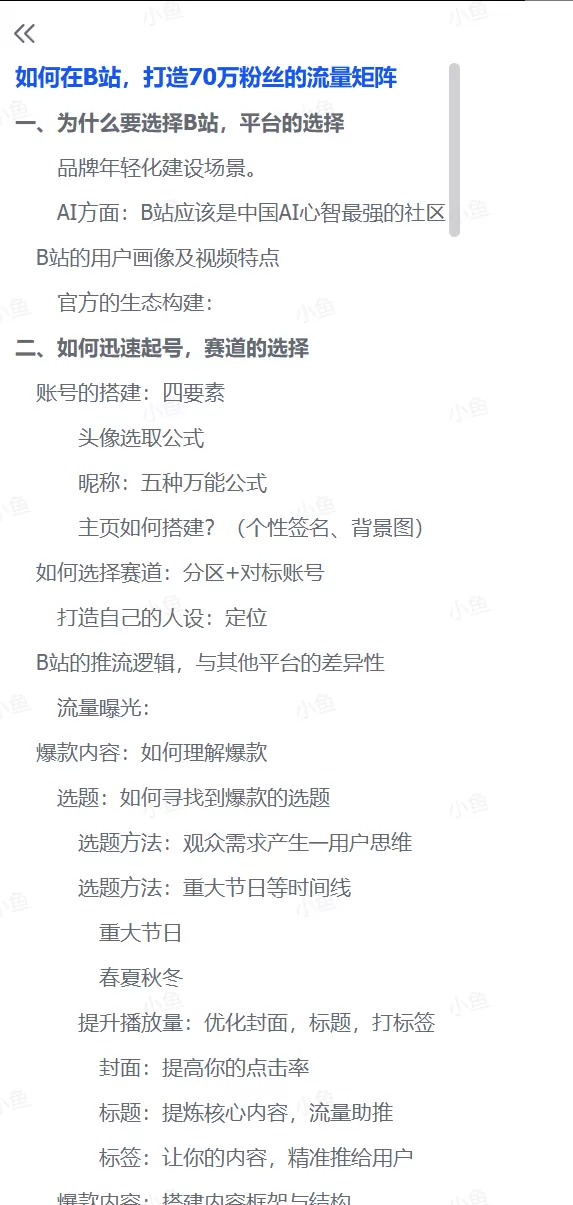 图片[3]-【2025.7.16】如何在B站，打造70万粉丝的流量矩阵-小鱼项目网