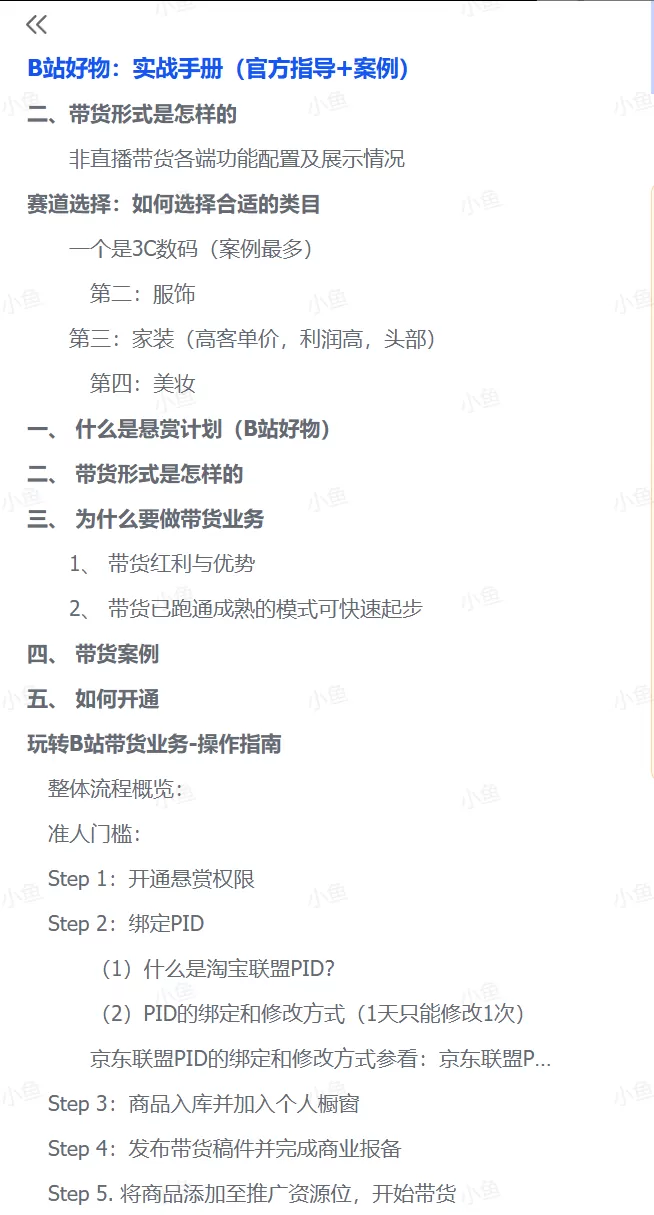 图片[2]-【2025.7.16】B站好物：实战手册（官方指导+案例）-小鱼项目网