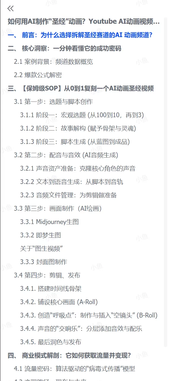 图片[2]-【2025.7.18】如何用AI制作“圣经”动画？Youtube AI动画视频深度拆解-小鱼项目网