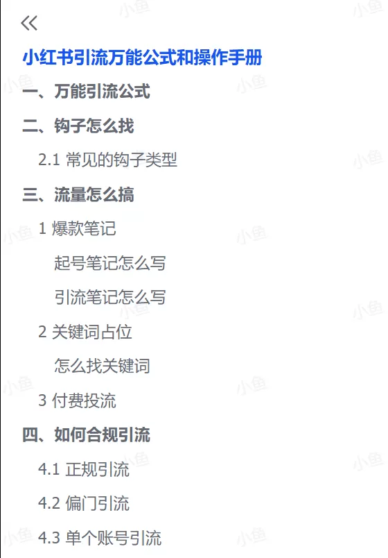 图片[2]-【2025.7.18】小红书引流万能公式和操作手册-小鱼项目网