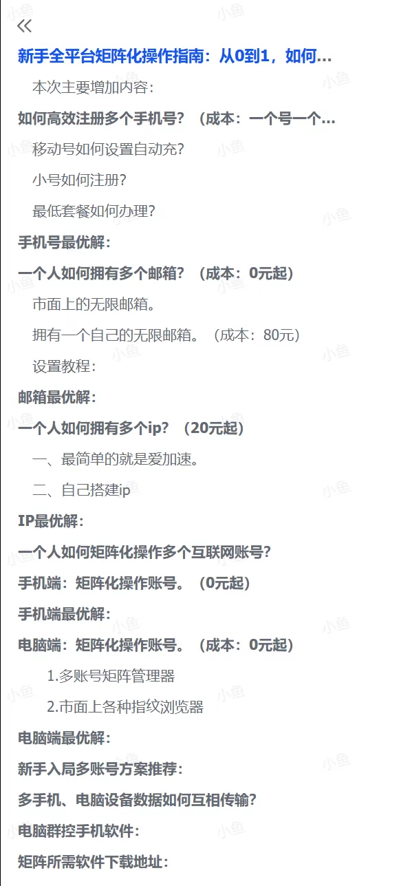 图片[1]-【2025.7.20】新手全平台矩阵化操作指南：从0到1，如何省钱搭建矩阵-小鱼项目网