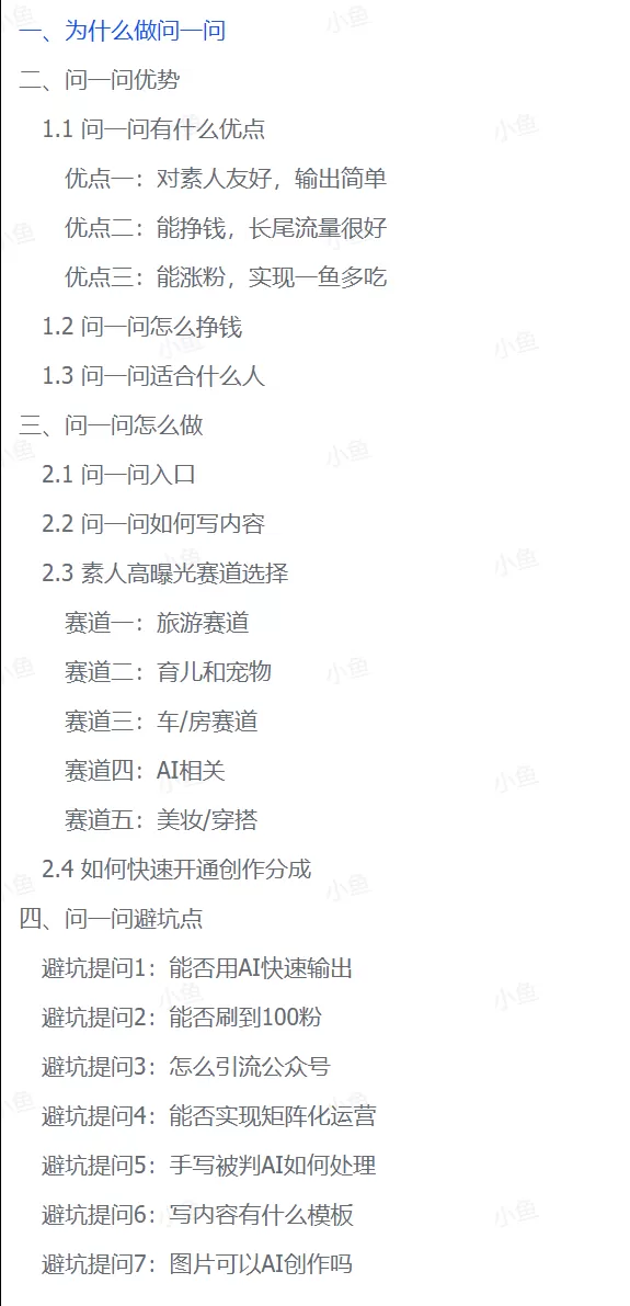 图片[2]-【2025.7.24】问一问新风口：素人如何轻松变现4位数+涨粉2000+？-小鱼项目网