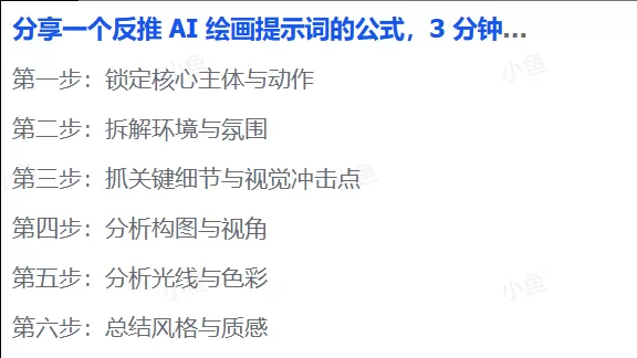 图片[2]-【2025.7.28】3分钟速成！AI绘画提示词反推万能公式，3分钟上手-小鱼项目网