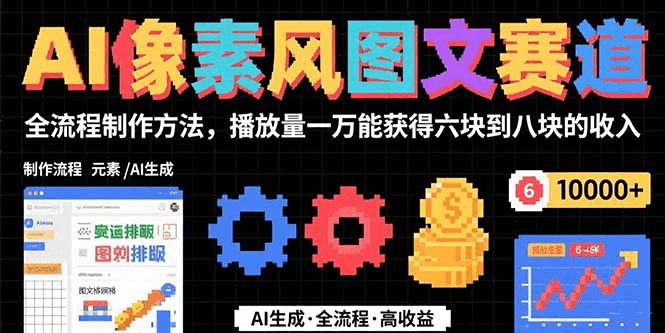 图片[1]-【2025.8.3】AI像素风图文赛道：全流程制作方法，播放量一万能获得6块到8块的收入 -小鱼项目网