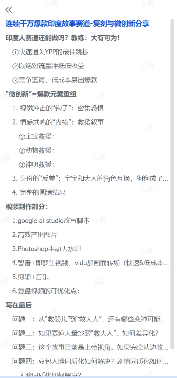 图片[3]-【2025.8.3】印度故事爆款密码：如何复制千万级流量神话？​-小鱼项目网