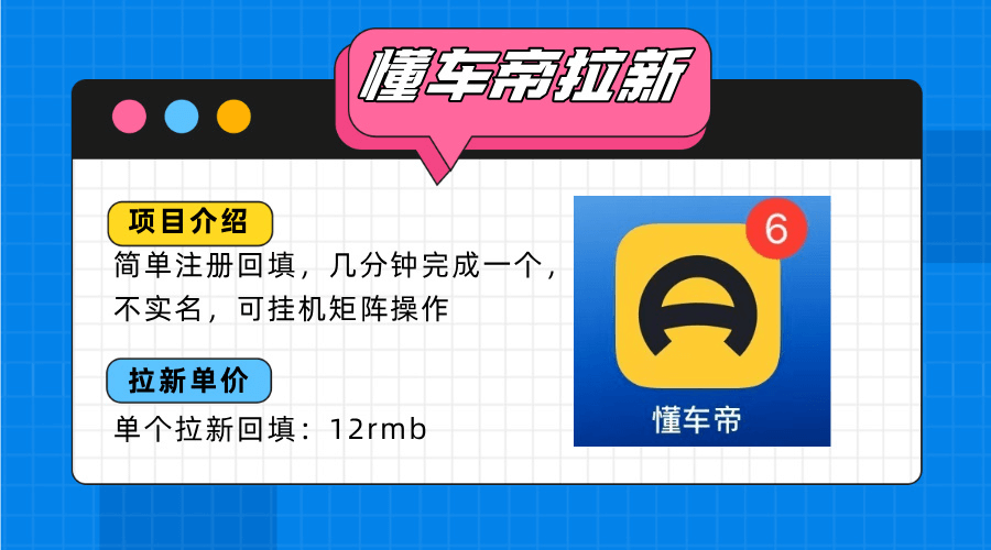 图片[1]-【2025.8.11】懂车帝邪修拉新玩法，简单注册回填，不sm，单个拉新12rmb，轻松日入200+-小鱼项目网