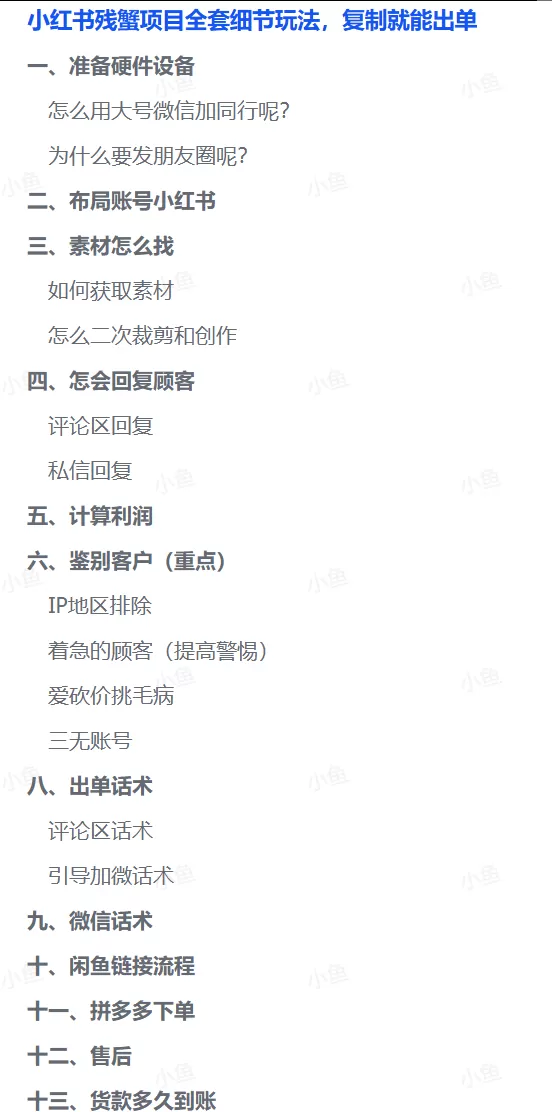 图片[1]-【2025.8.13】小红书残蟹项目全套细节玩法，复制就能出单-小鱼项目网