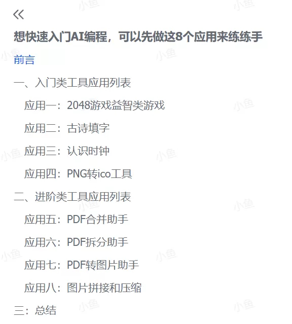 图片[1]-【2025.8.14】想快速入门AI编程，可以先做这8个应用来练练手-小鱼项目网