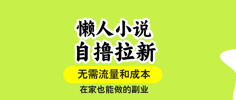 图片[1]-【2025.8.20】懒人小说自撸拉新，无需流量，一个账号一条作品就可以打爆收益-小鱼项目网