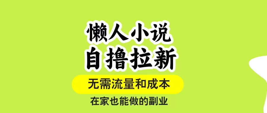 图片[1]-【2025.8.20】懒人小说自撸拉新，无需流量，一个账号一条作品就可以打爆收益-小鱼项目网