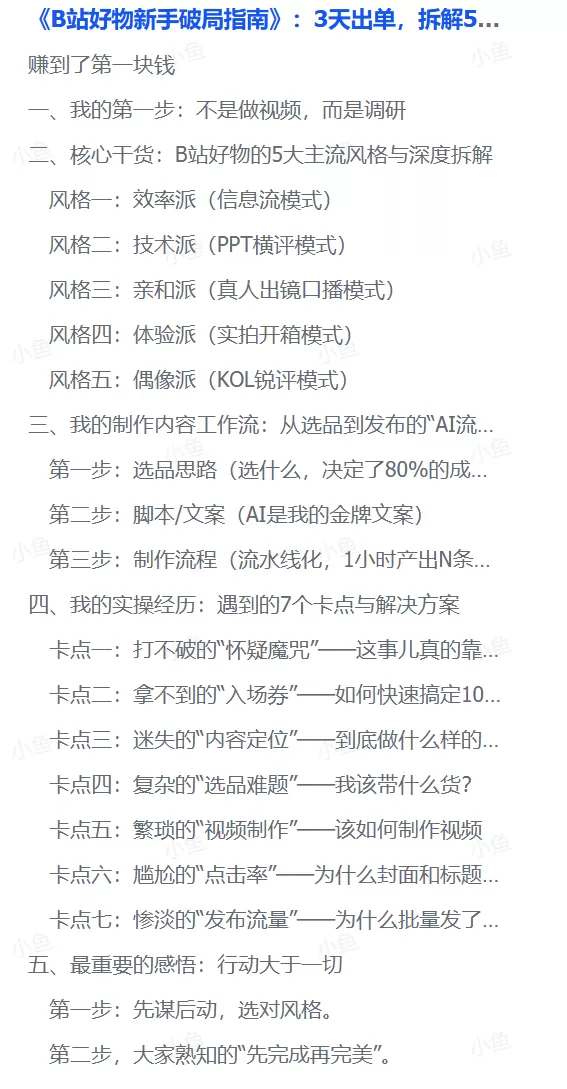 图片[1]-【2025.8.24】《B站好物新手破局指南》：3天出单，拆解5大变现风格帮你少走90%的弯路-小鱼项目网