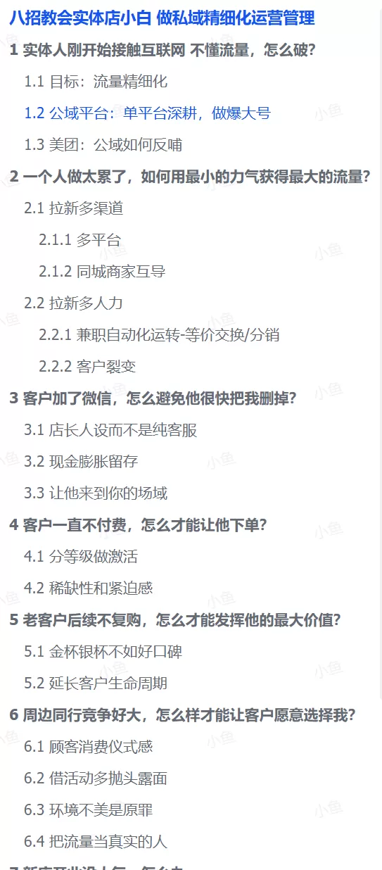 图片[1]-【2025.8.27】八招教会实体店小白 做私域精细化运营管理-小鱼项目网