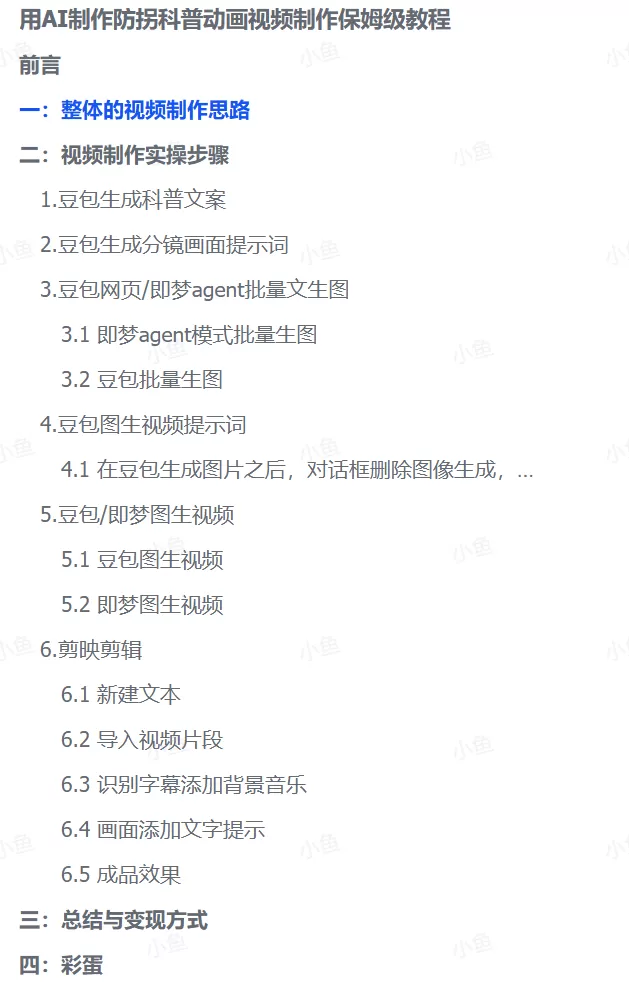 图片[3]-【2025.9.8】用AI制作防拐科普动画视频制作保姆级教程-小鱼项目网