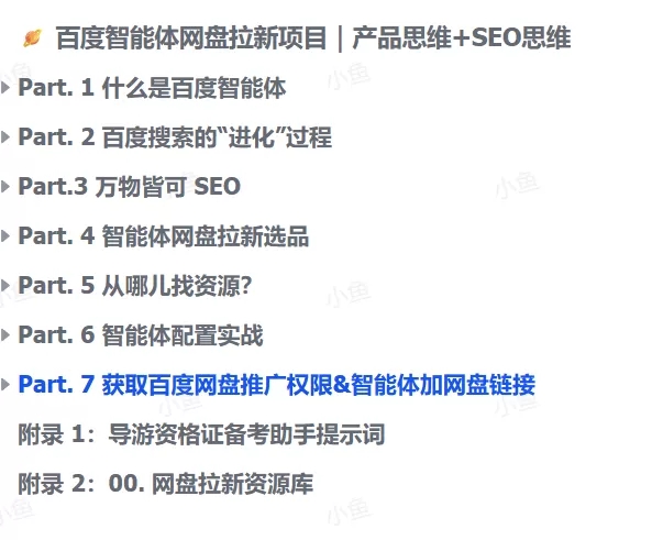 图片[1]-【2025.9.14】百度智能体网盘拉新项目｜产品思维+SEO思维-小鱼项目网