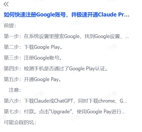 图片[2]-【2025.9.16】如何快速注册Google账号，并极速开通Claude Pro、ChatGPT Plus会员-小鱼项目网