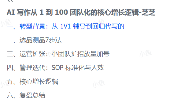 图片[1]-【2025.9.18】AI 写作从 1 到 100 团队化的核心增长逻辑-小鱼项目网