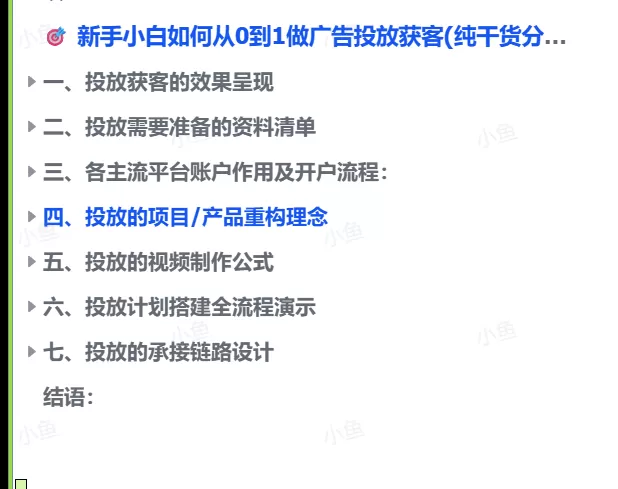 图片[1]-【2025.9.19】新手小白如何从0到1做广告投放获客(纯干货分享)-小鱼项目网