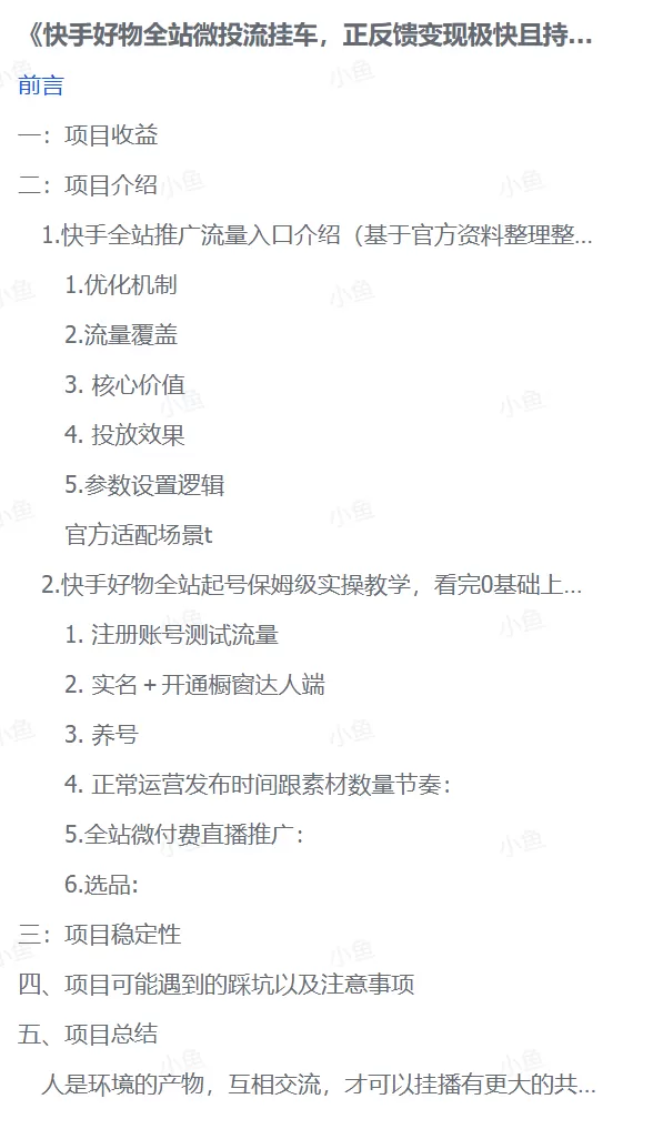 图片[3]-【2025.9.24】《快手好物全站微投流挂车，正反馈变现极快且持久稳定的新流量入口玩法》-小鱼项目网