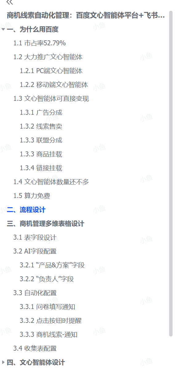 图片[3]-【2025.9.27】商机线索自动化管理：百度文心智能体平台+飞书多维表格-小鱼项目网
