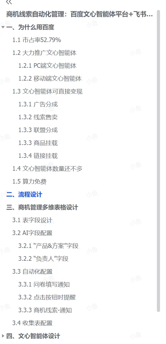 图片[3]-【2025.9.27】商机线索自动化管理：百度文心智能体平台+飞书多维表格-小鱼项目网
