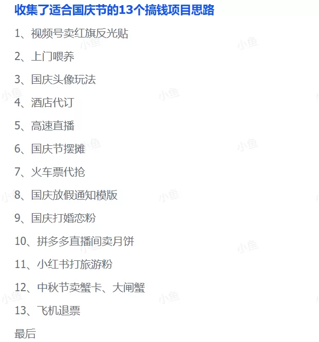 图片[1]-【2025.9.30】收集了适合国庆节的13个搞钱项目思路-小鱼项目网