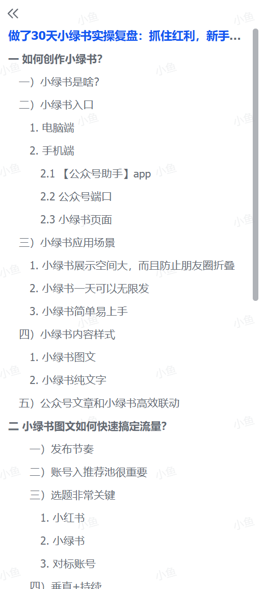 图片[1]-【2025.10.9】做了30天小绿书实操复盘:抓住红利，新手也能多篇10W+，每月被动收入1000+，卖课成交120人+-小鱼项目网