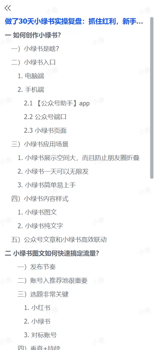 图片[1]-【2025.10.9】做了30天小绿书实操复盘:抓住红利，新手也能多篇10W+，每月被动收入1000+，卖课成交120人+-小鱼项目网