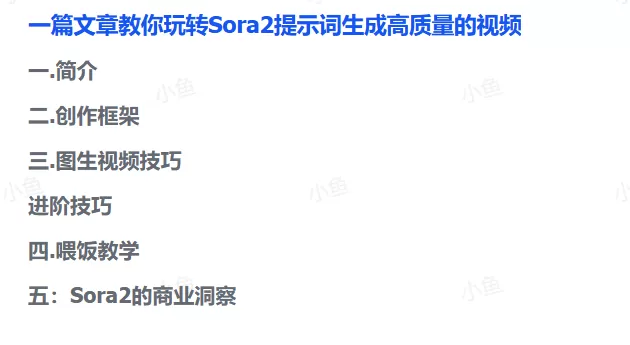 图片[1]-【2025.10.11】一篇文章教你玩转Sora2提示词生成高质量的视频-小鱼项目网