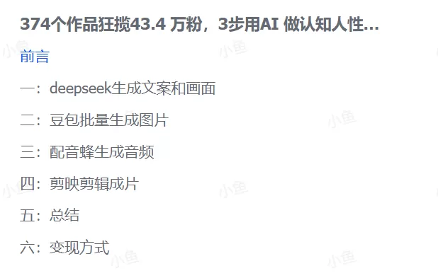 图片[2]-【2025.10.13】靠374条视频涨粉43.4w！揭秘AI制作认知人性书单爆款的三步公式-小鱼项目网